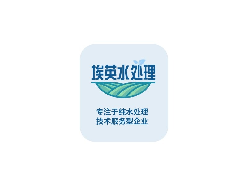 苏州埃英水处理有限公司 去离子水、超纯水、高纯水
